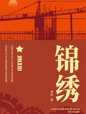 cover image of 锦绣